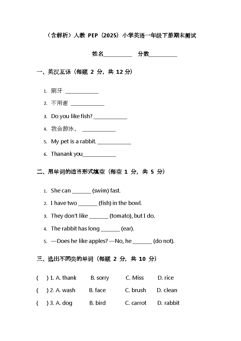 （含解析）人教 PEP（2025）小学英语一年级下册期末测试第1页
