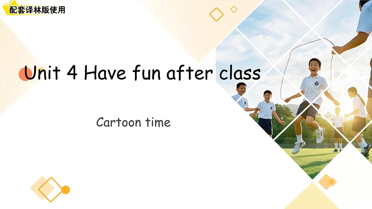 Unit 4 Have fun after class（ Cartoon time）课件 英语译林版三起（2024）三年级下册第1页
