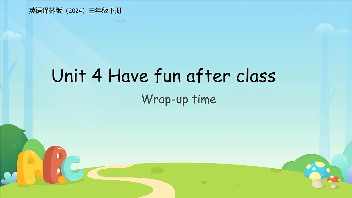 Unit 4 Have fun after class（Wrap-up time）课件 英语译林版三起（2024）三年级下册第1页