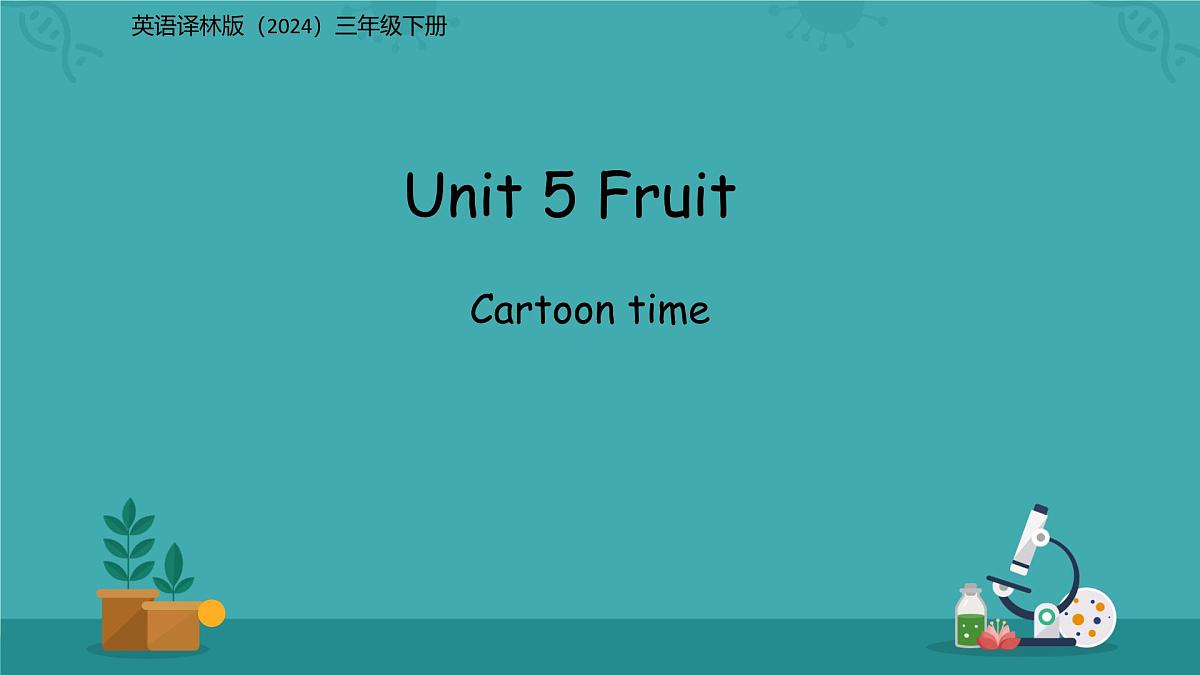 Unit 5 Fruit(Cartoon time) 课件 英语译林版三起（2024）三年级下册第1页