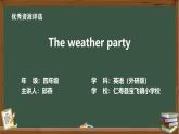 外研版小学英语四上第四单元2《The wearher party》课堂实录+教学设计+课件+作业设计