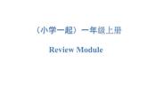 Review Module（課件）外研版（一起）英語一年級上冊