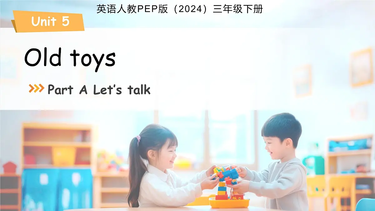 Unit 5 Old toys Part A Let's talk 课件 英语人教PEP版（2024）三年级下册第五单元第1页