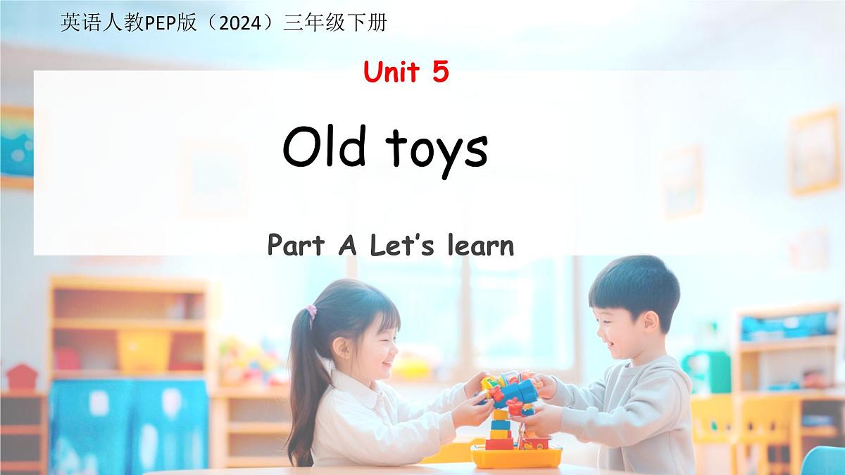 Unit 5 Old toys Part A Let's learn 课件 英语人教PEP版（2024）三年级下册第五单元第1页