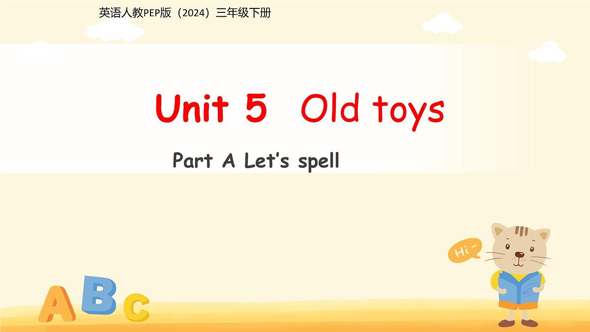 Unit 5 Old toys Part A Let's spell 课件 英语人教PEP版（2024）三年级下册第五单元第1页