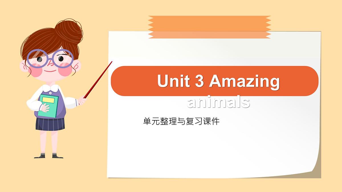 新人教版小学英语三年级上册Unit 3 Amazing animals 复习课件第1页