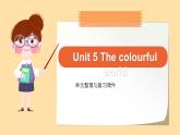 新人教版小學英語三年級上冊Unit 5 The colourful world 復習課件
