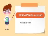 新人教版小學英語三年級上冊Unit 4 Plants around us 復習課件