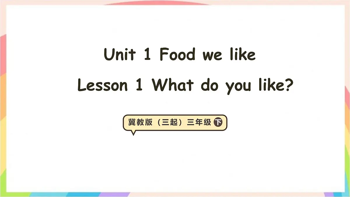 Unit 1 Food we like Lesson1 课件-三年级英语下册（冀教版2024）第1页