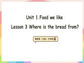 Unit 1 Food we like Lesson 3 Where is the bread from 課件-三年級(jí)英語(yǔ)下冊(cè)（冀教版2024）