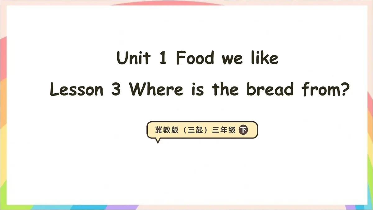Unit 1 Food we like Lesson 3 Where is the bread from 课件-三年级英语下册（冀教版2024）第1页