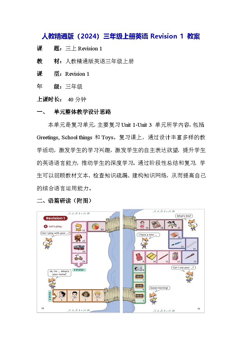 人教精通版（2024）三年级上册英语Revision 1 教案第1页