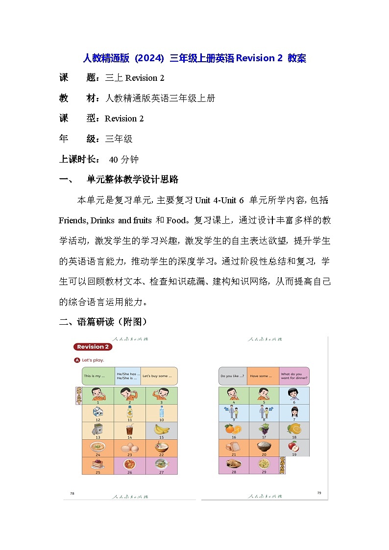 人教精通版（2024）三年级上册英语Revision 2 教案第1页