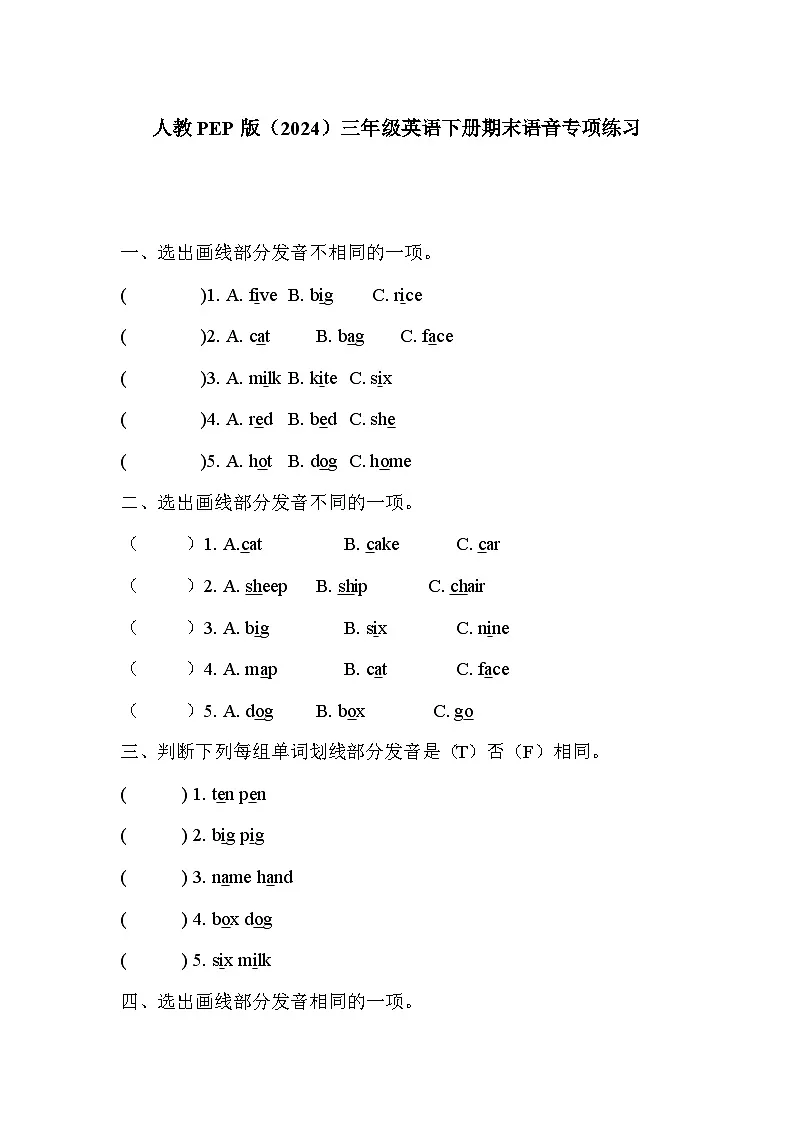 人教PEP版（2024）三年级英语下册期末语音专项练习第1页