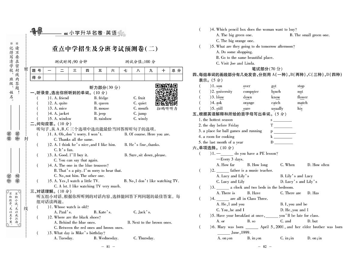 2025年小升初总复习冲刺100分·升华名卷人教版六年级英语下册重点中学招生及分班考试预测卷二及其答案第1页