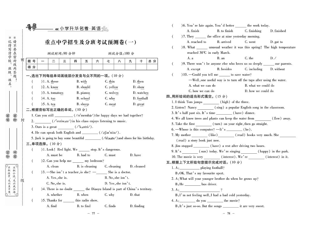 2025年小升初总复习冲刺100分·升华名卷人教版六年级英语下册重点中学招生及分班考试预测卷一及其答案第1页