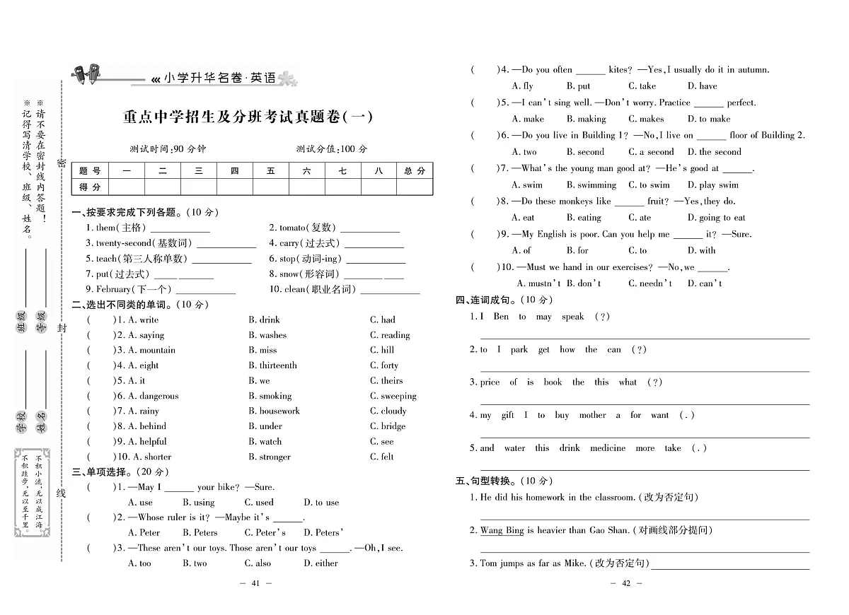 2025年小升初总复习冲刺100分·升华名卷人教版六年级英语下册重点中学招生及分班考试真题卷一及其答案第1页