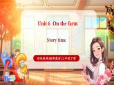 【新課標(biāo)核心素養(yǎng)】譯林版英語三年級下冊Unit6 On the farm 第2課時(shí) Story time（教學(xué)課件+同步教案）