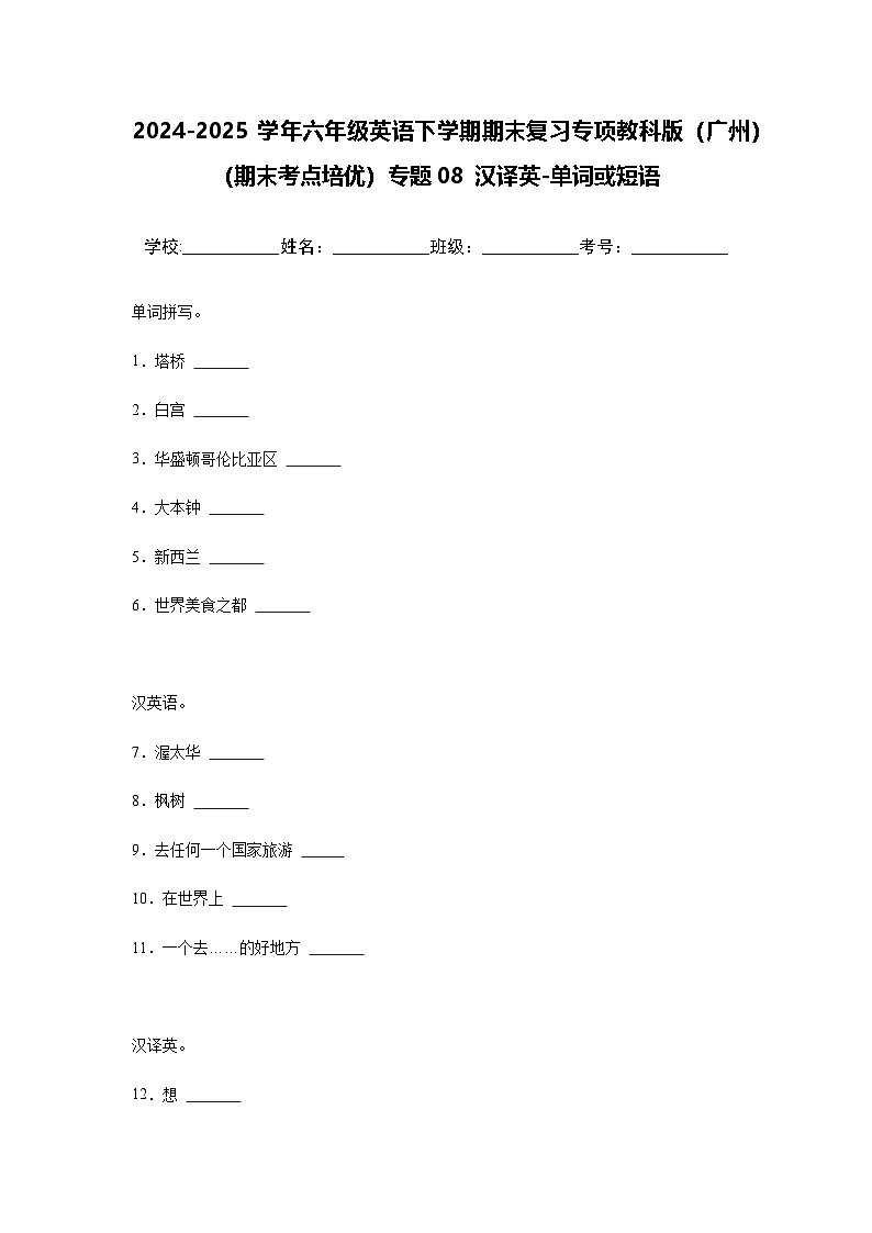 2024-2025学年六年级英语下学期期末复习专项教科版（广州）专题08 汉译英-单词或短语练习（含答案解析）第1页
