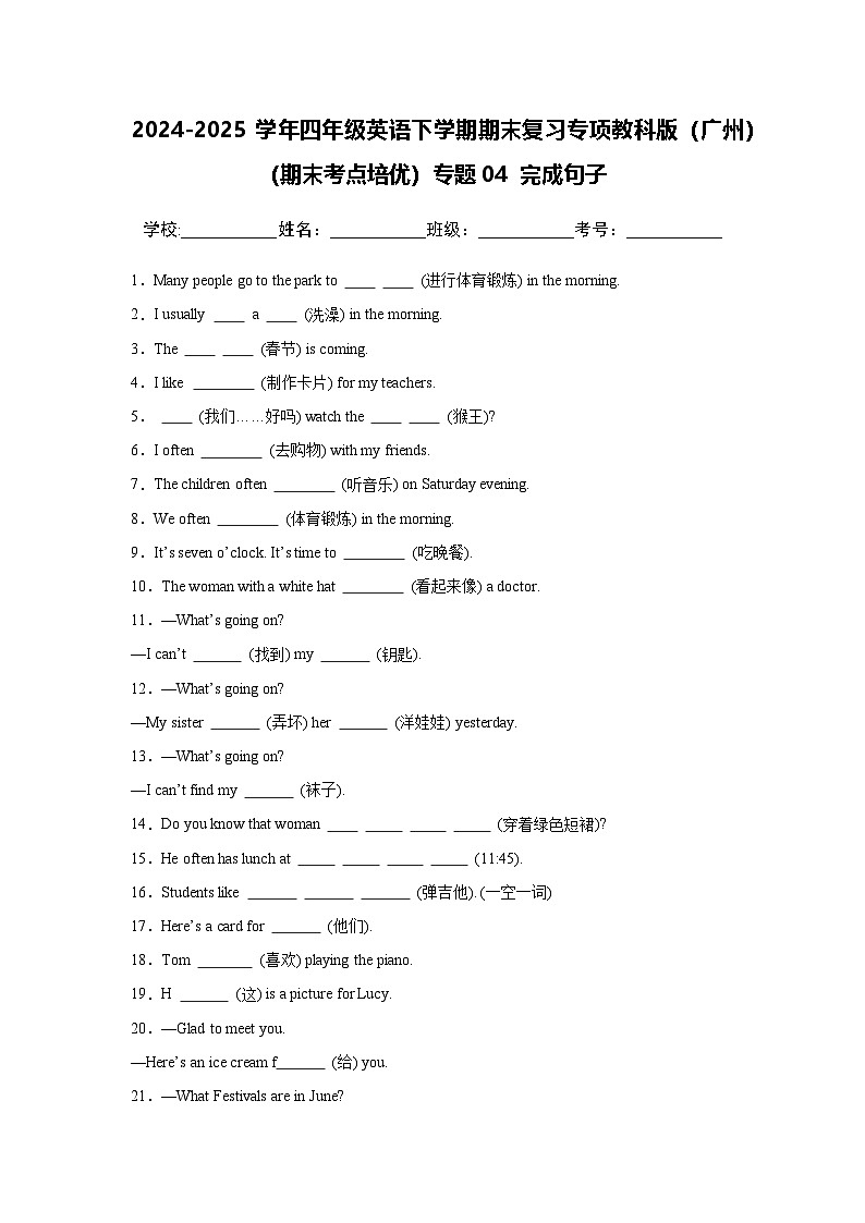 2024-2025学年四年级英语下学期期末复习专项教科版（广州）专题04 完成句子练习（含答案解析）第1页