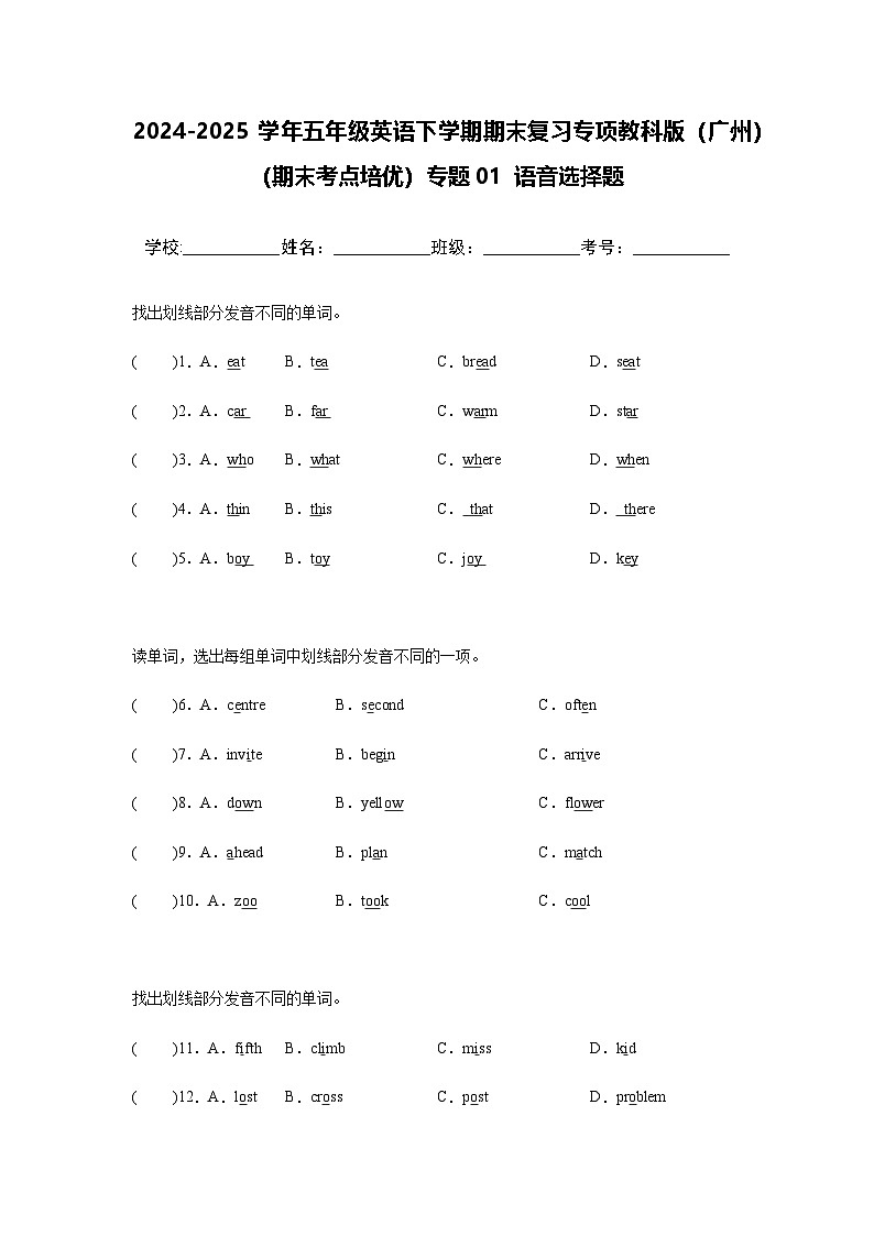 2024-2025学年五年级英语下学期期末复习专项教科版（广州）专题01 语音选择题练习（含答案解析）第1页