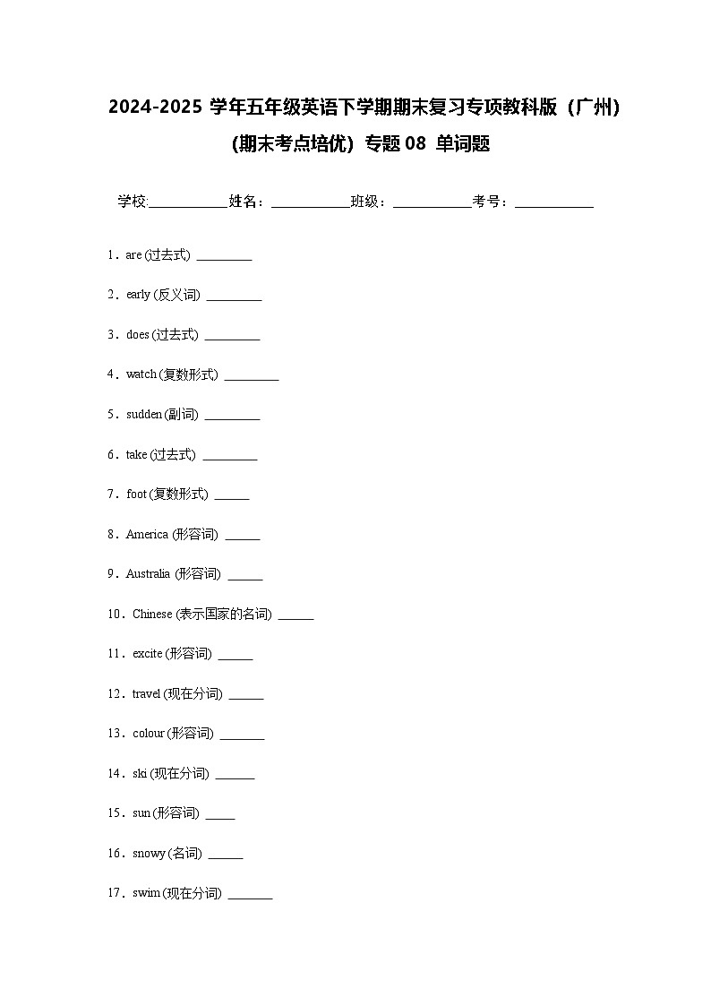 2024-2025学年五年级英语下学期期末复习专项教科版（广州）专题08 单词题练习（含答案解析）第1页
