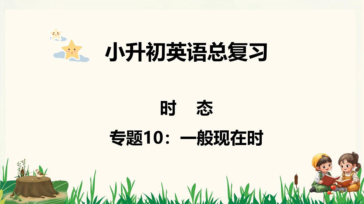专题10《一般现在时》-2025年小升初英语总复习课件第1页