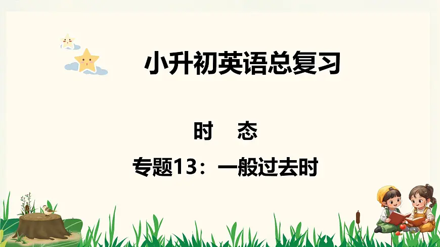 专题13《一般过去时》-2025年小升初英语总复习课件第1页