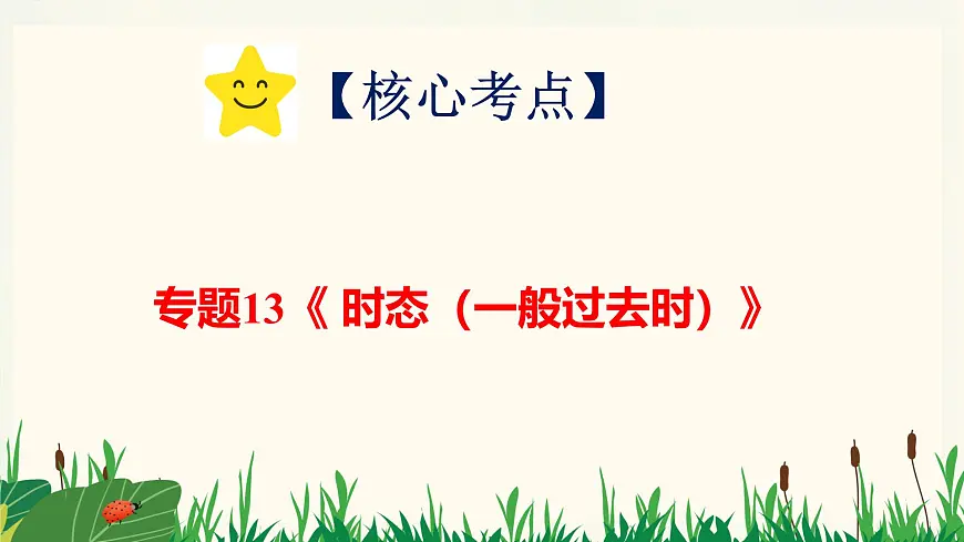 专题13《一般过去时》-2025年小升初英语总复习课件第2页