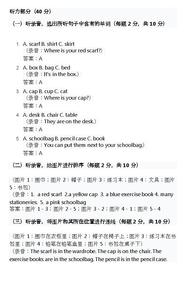 2025春北京版三年级下册英语第一单元Unit1 Keep things in order--Lesson1 Where is your red scarf单元测评卷听力原文及答案第1页