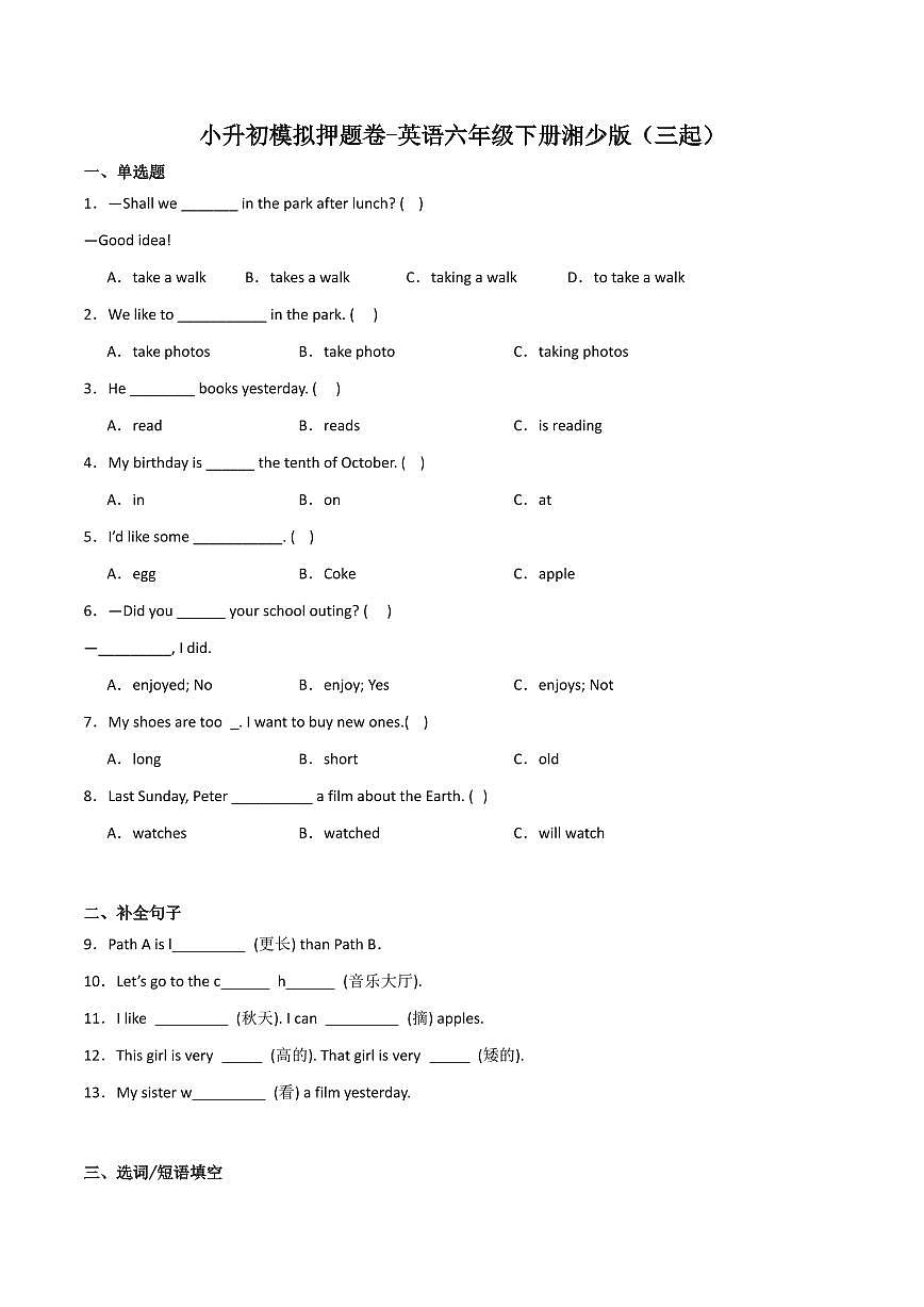 押题卷英语湘少版三起-2024-2025学年小升初考试核心考点押题卷（含答案）第1页