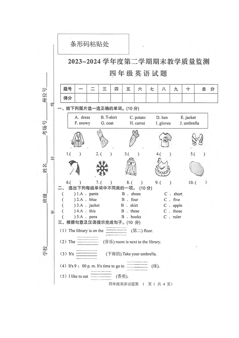 安徽省安庆市宜秀区2023-2024学年第二学期四年级英语期末试卷（人教版，含答案）第1页
