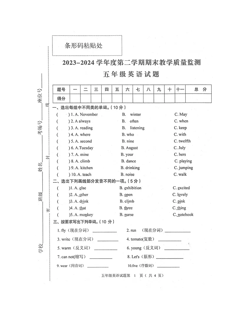安徽省安庆市宜秀区2023-2024学年第二学期五年级英语期末试卷（人教版，含答案）第1页