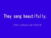 Module 8 Unit 1 They sang beautifully.課件-2023-2024學(xué)年外研版（三起）英語四年級下冊