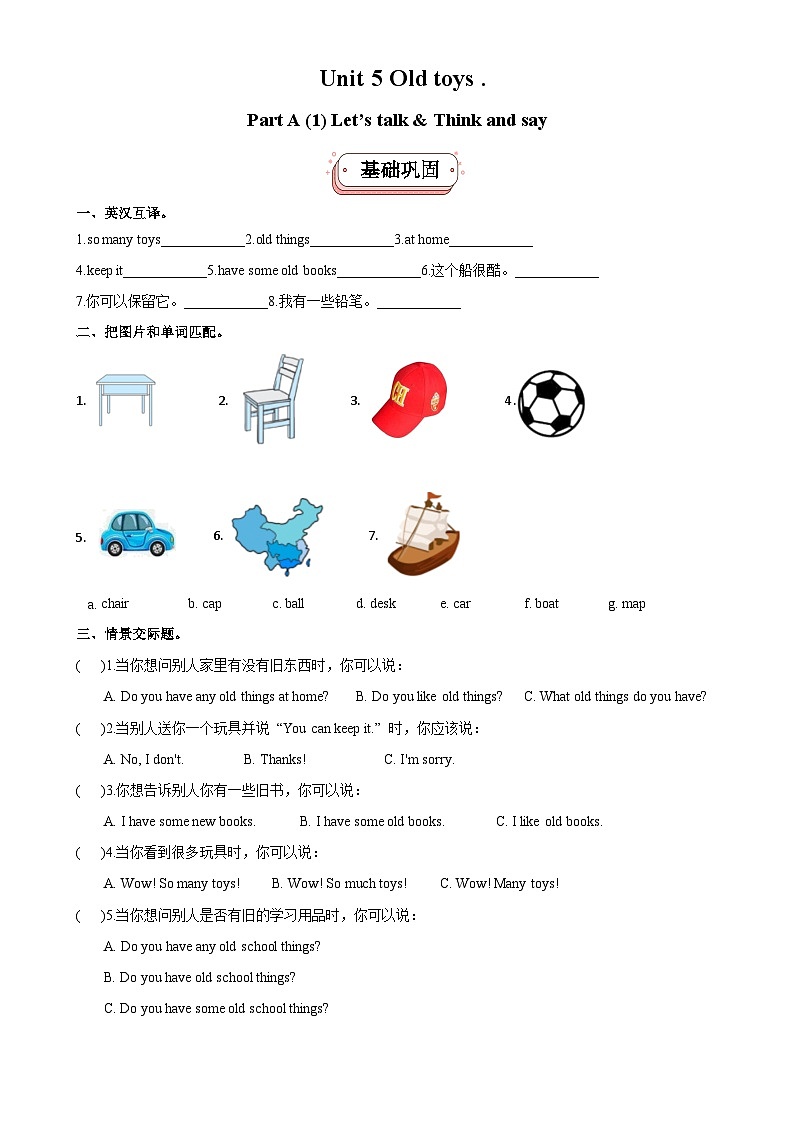 Unit 5 Old toys . PartA Let's talk& Think and say（（第1课时）同步分层作业-2024-2025学年三年级英语下册（人教PEP版·2024）-A4第1页