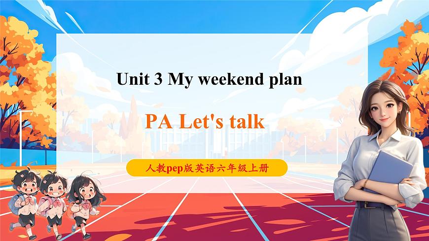 【公开课】Unit 3 My weekend plan PA Let's talk 课件第1页