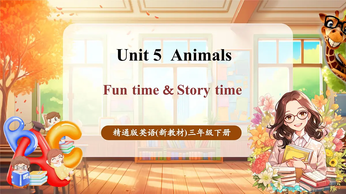 人教精通版三下Unit 5 Animals Fun time & Story time课件第1页
