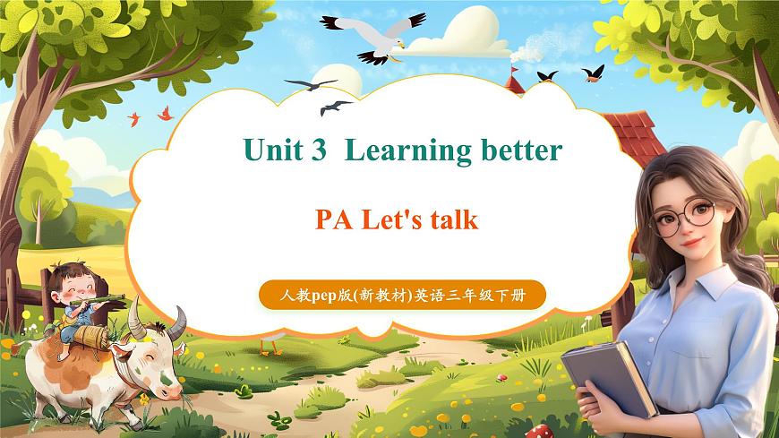 【精优公开课】Unit 3 Learning better PA Let's talk 课件第1页