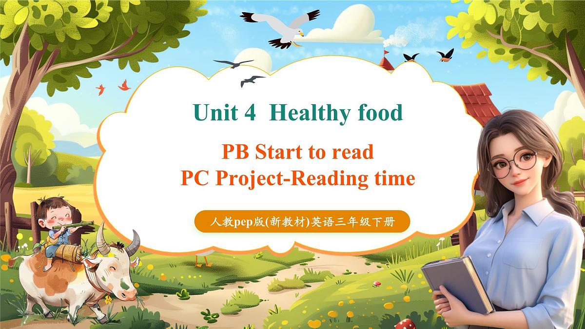 【精优公开课】Unit 4 Healthy food PB Read and write & PC Project & Reading课件第1页
