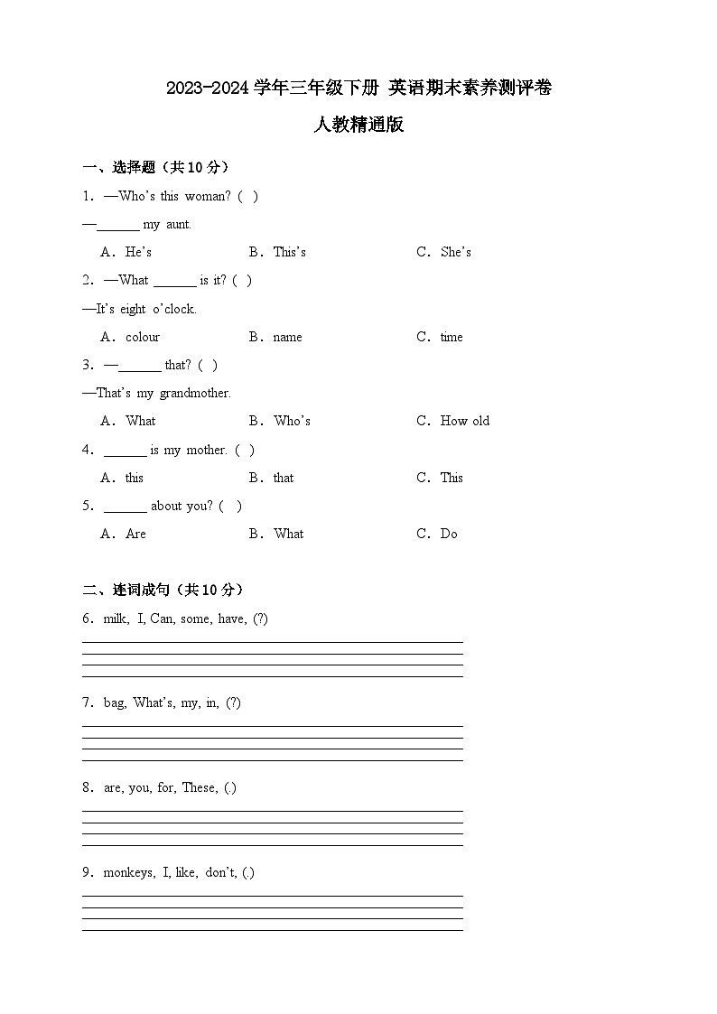 2023-2024学年人教精通版英语三年级下册期末素养测评卷（含答案）第1页
