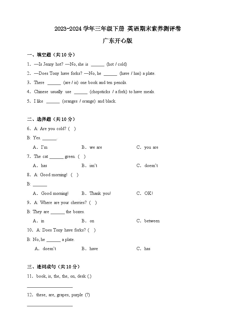 2023-2024学年广东开心版英语三年级下册期末素养测评卷（含答案）第1页
