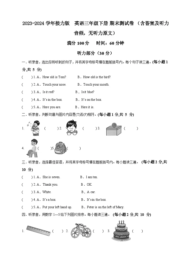2023-2024学年接力版 英语三年级下册 期末测试卷 （含答案及听力音频，无听力原文）第1页