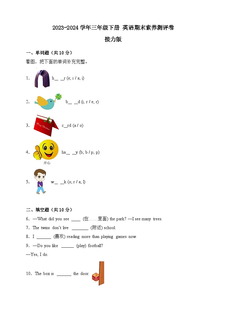 2023-2024学年接力版英语三年级下册期末素养测评卷（含答案）第1页