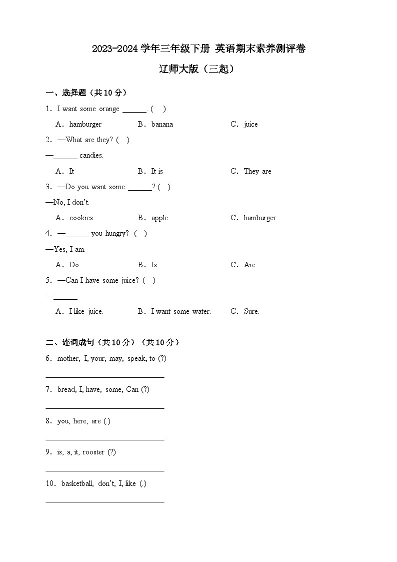 2023-2024学年辽师大版（三起）英语三年级下册期末素养测评卷(含答案)第1页