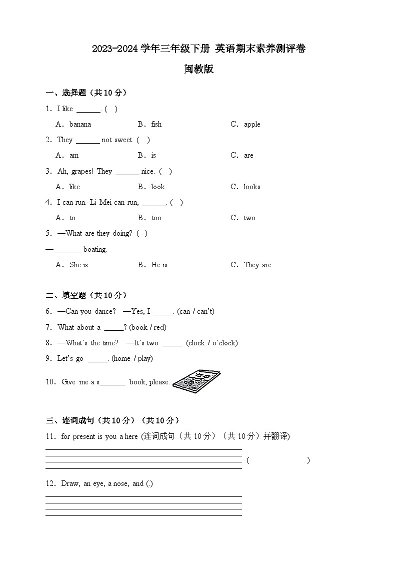 2023-2024学年闽教版英语三年级下册期末素养测评卷(含答案)第1页