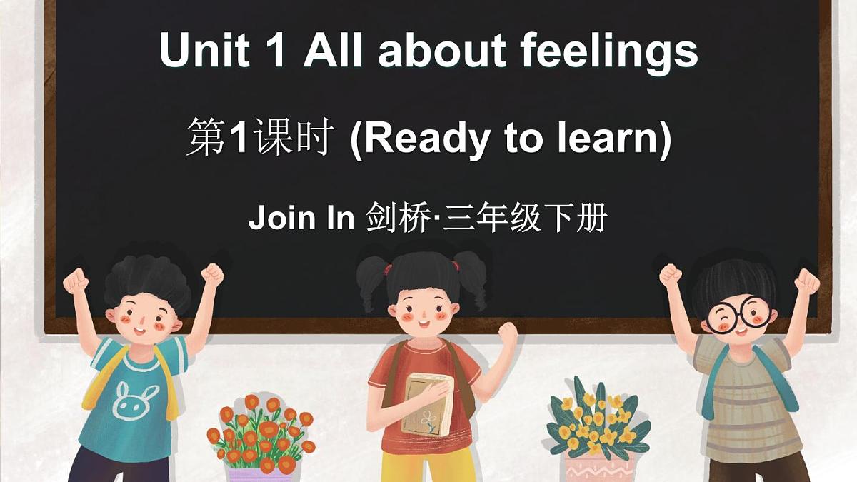 Join in 外研剑桥英语2024三年级下册Unit 1 第1课时Ready to learn课件第1页