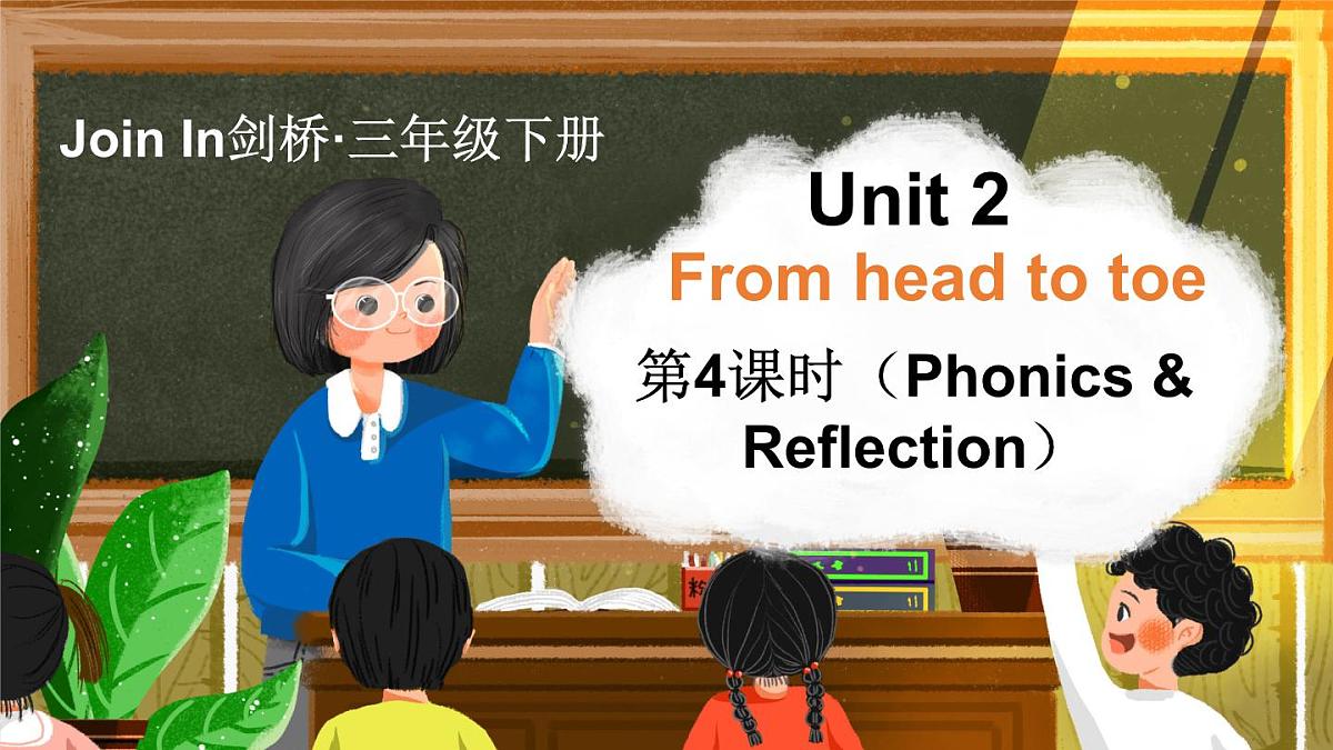 Join in 外研剑桥英语2024三年级下册Unit 2第4课时Phonics & Reflection课件第1页