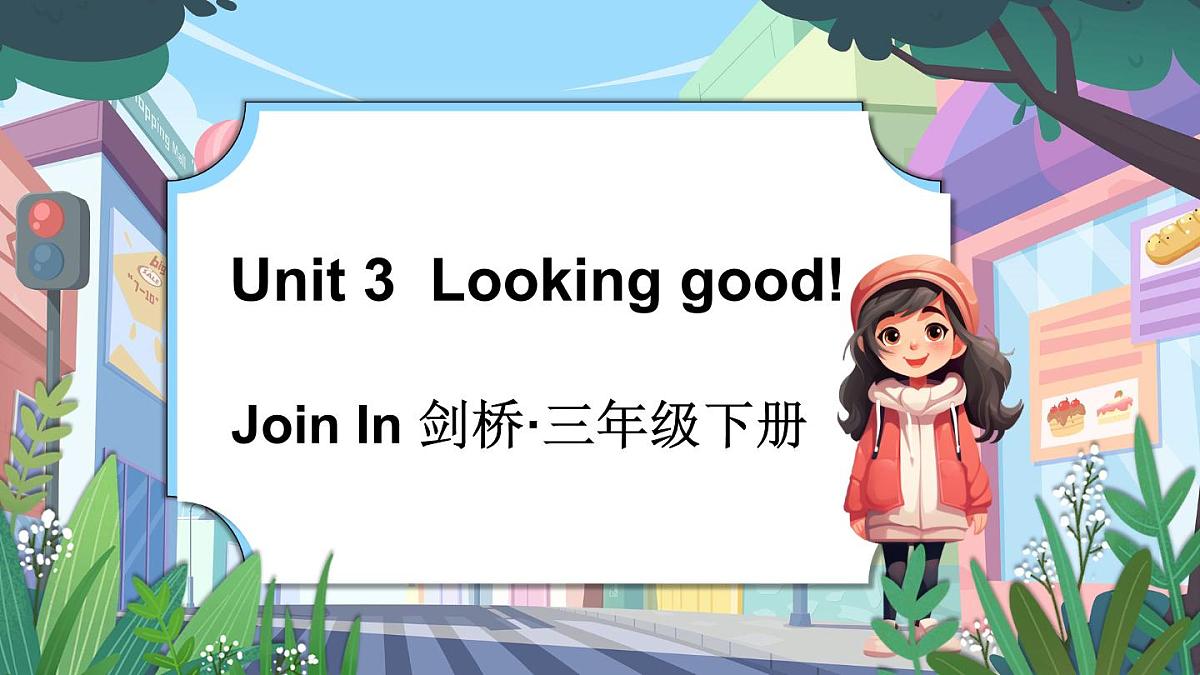 Join in 外研剑桥英语2024三年级下册Unit 3 Supplementary activities 课件第1页