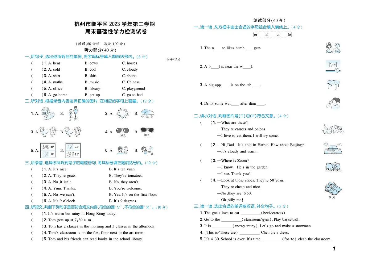 浙江省杭州市临平区2023学年四年级下学期英语期末检测试卷含答案第1页