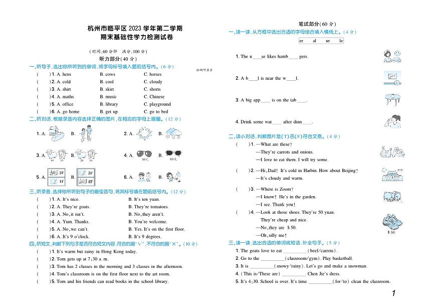浙江省杭州市临平区2023学年四年级下学期英语期末检测试卷含答案第1页